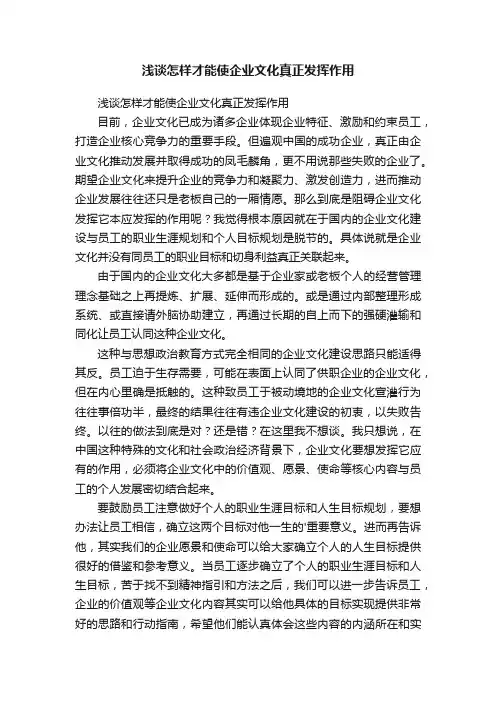 浅谈怎样才能使企业文化真正发挥作用