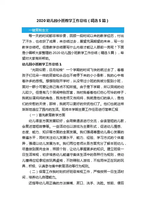 2020幼儿园小班教学工作总结（精选5篇）
