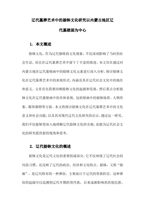 辽代墓葬艺术中的捺钵文化研究以内蒙古地区辽代墓壁画为中心