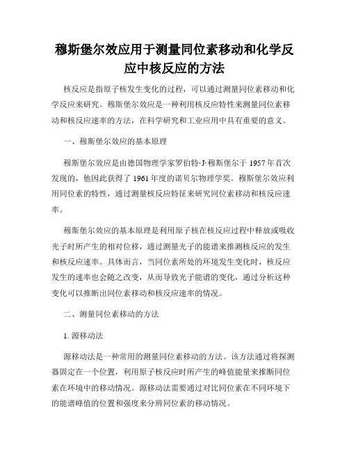 穆斯堡尔效应用于测量同位素移动和化学反应中核反应的方法