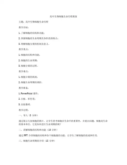 高中生物细胞生命历程教案