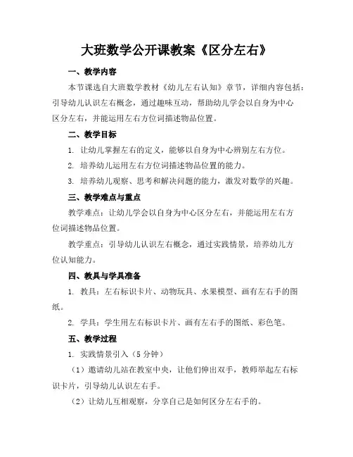 大班数学公开课教案《区分左右》