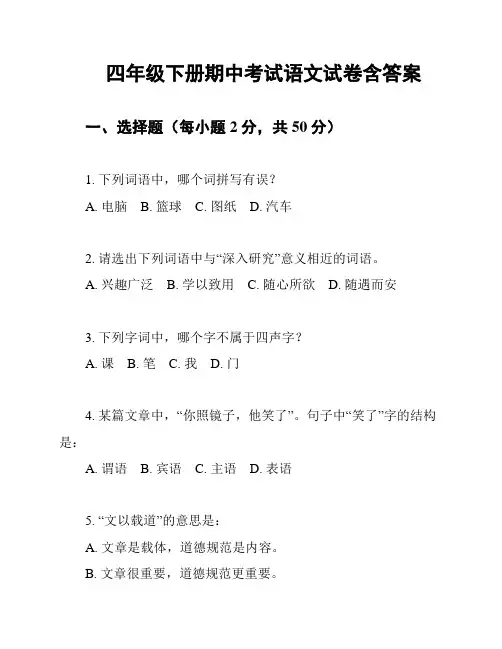 四年级下册期中考试语文试卷含答案