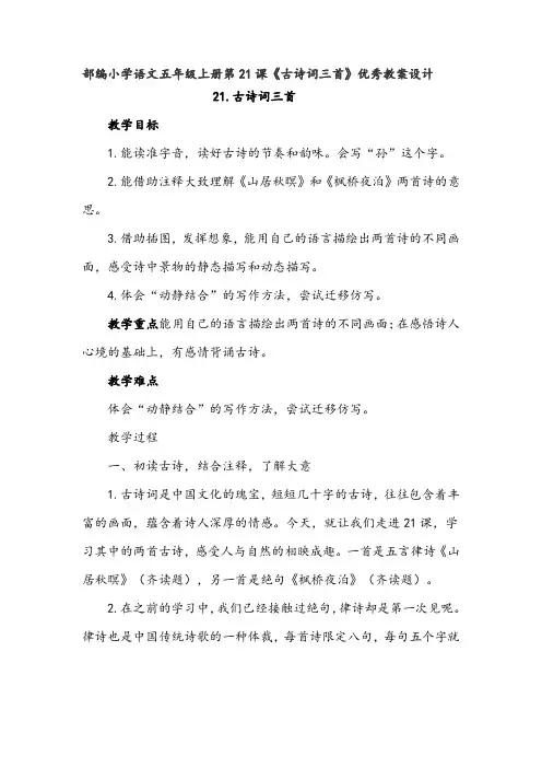 部编小学语文五年级上册第21课《古诗词三首》优秀教案设计