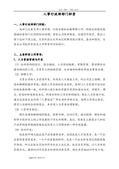 人事行政部部门职责及组织架构