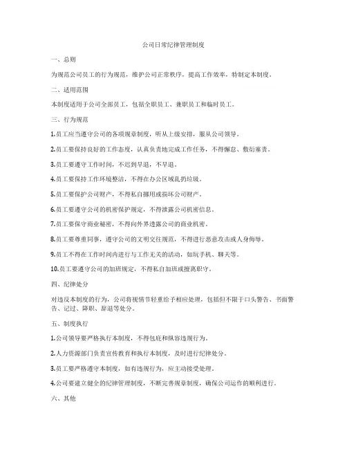 公司日常纪律管理制度