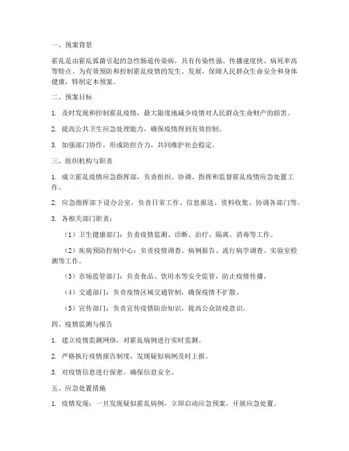 霍乱病的应急预案