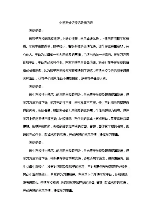 小学家长访谈记录表内容