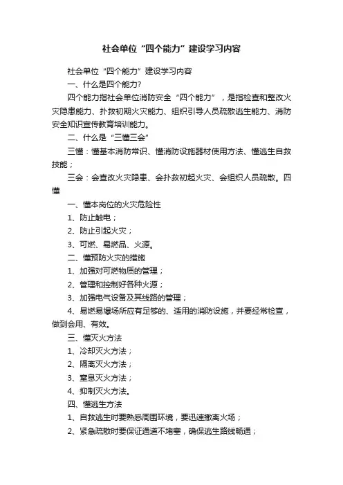 社会单位“四个能力”建设学习内容