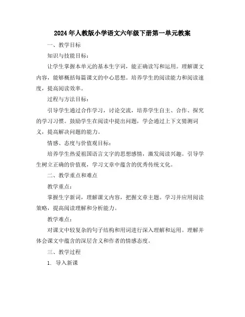 2024年人教版小学语文六年级下册第一单元教案
