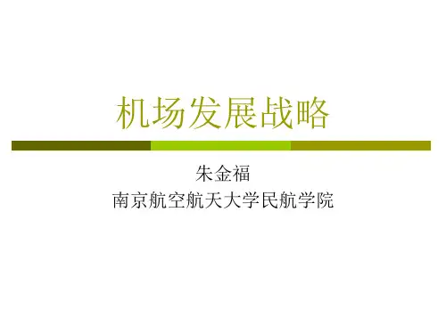 机场发展战略讲稿