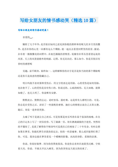 写给女朋友的情书感动哭(精选10篇)