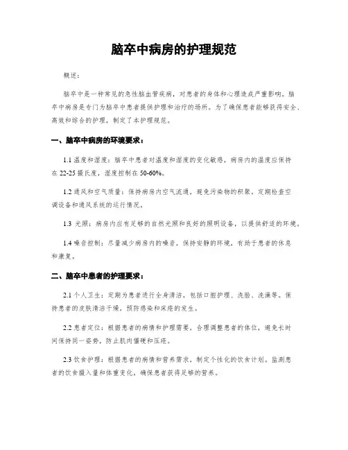 脑卒中病房的护理规范