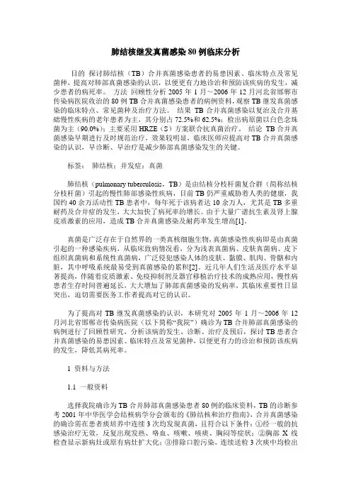 肺结核继发真菌感染80例临床分析