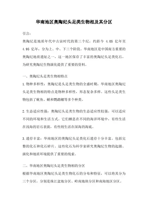 华南地区奥陶纪头足类生物相及其分区