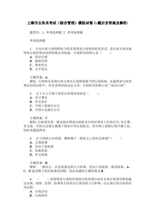 上海市公务员考试(综合管理)模拟试卷2(题后含答案及解析)