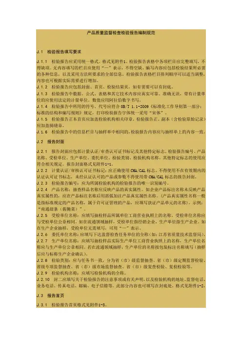 产品质量监督检查检验报告编制规范