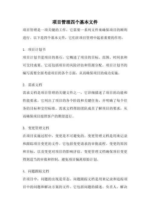 项目管理四个基本文件