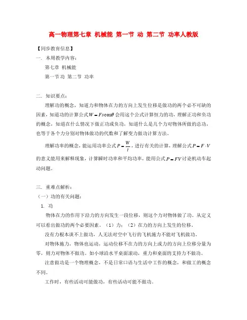 高一物理第七章 机械能 第一节 动 第二节 功率人教版知识精讲