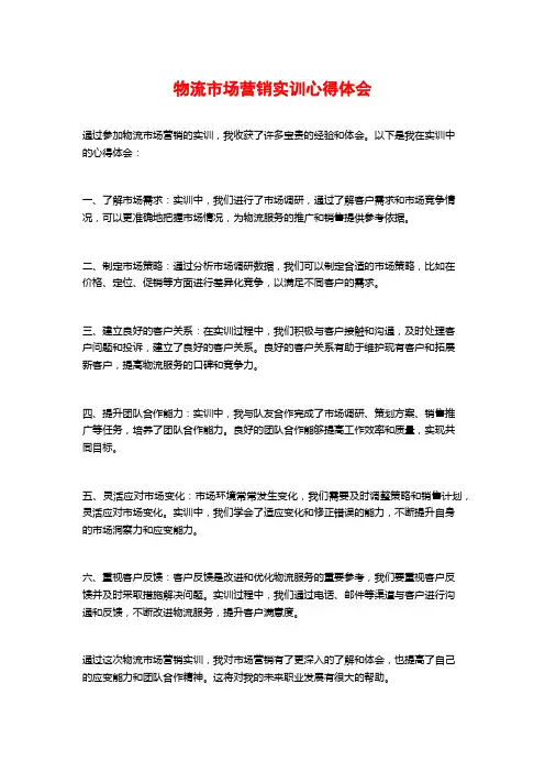 物流市场营销实训心得体会