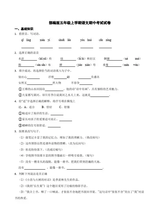 部编版五年级上册语文期中考试测试卷(含答案)