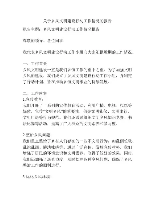 关于乡风文明建设行动工作情况的报告
