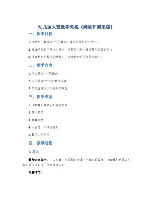 幼儿园大班数学教案《蜘蛛和糖果店》