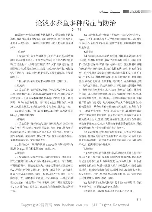 论淡水养鱼多种病症与防治