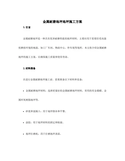 金属耐磨地坪地坪施工方案