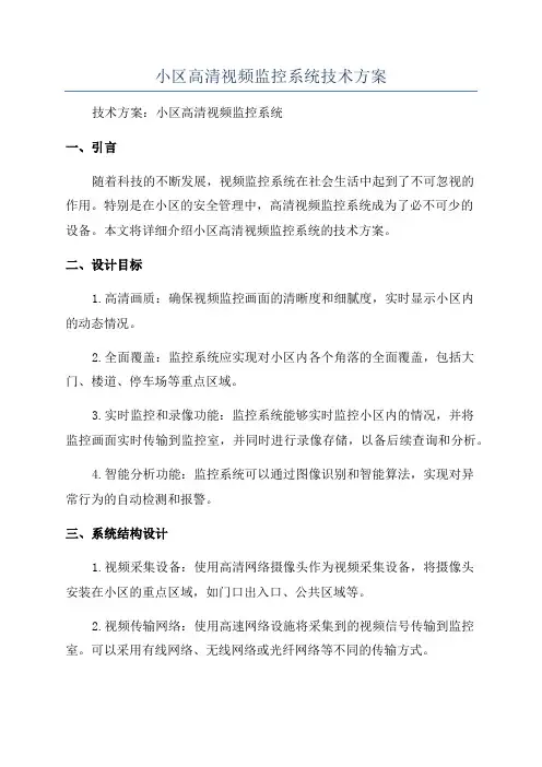 小区高清视频监控系统技术方案