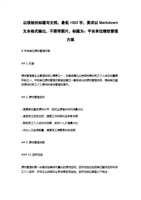 平安单位绩效管理方案
