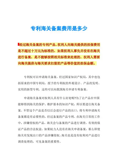 专利海关备案费用是多少