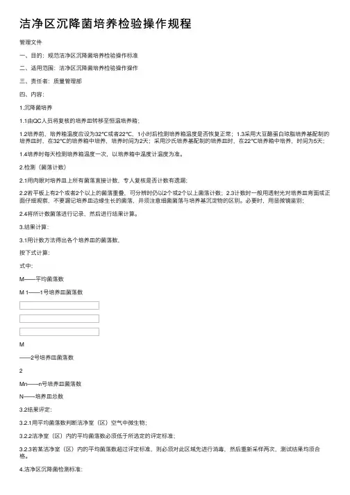 洁净区沉降菌培养检验操作规程