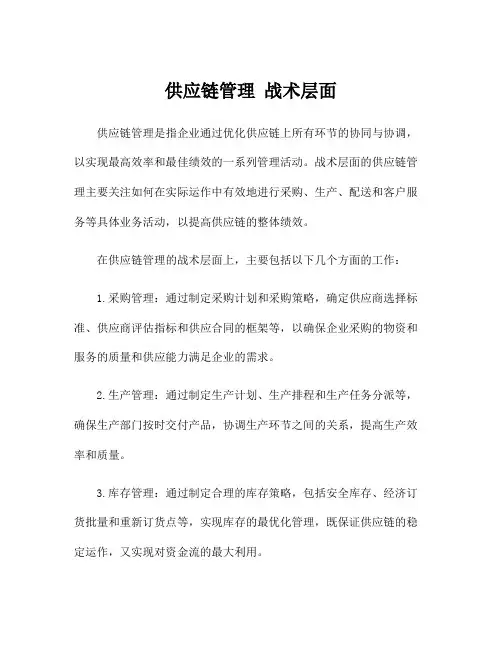供应链管理 战术层面