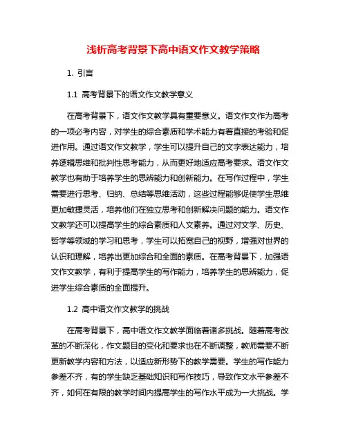浅析高考背景下高中语文作文教学策略