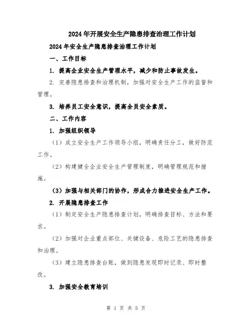 2024年开展安全生产隐患排查治理工作计划