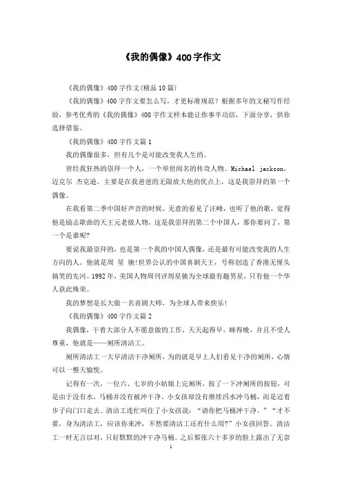 《我的偶像》400字作文