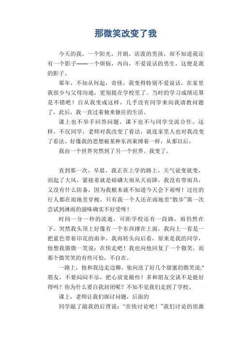 中学生满分作文：那微笑改变了我