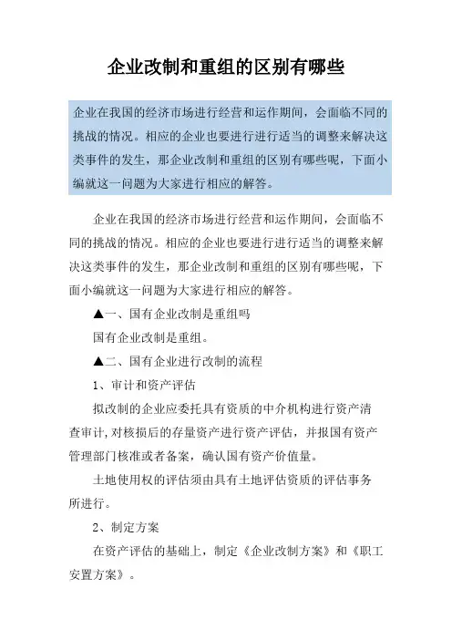 企业改制和重组的区别有哪些