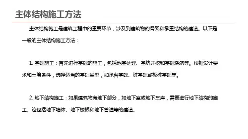 主体结构施工方法