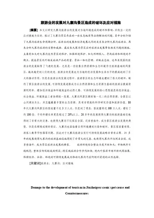 旅游业的发展对九寨沟景区造成的破坏及应对措施【最新资料】