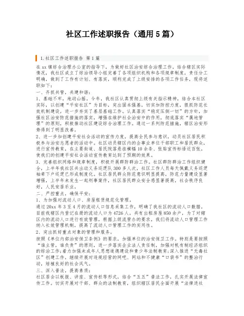 社区工作述职报告(通用5篇)