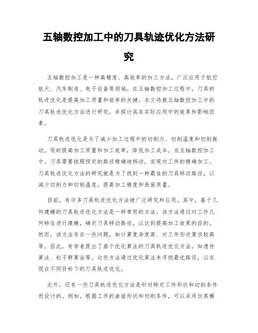 五轴数控加工中的刀具轨迹优化方法研究