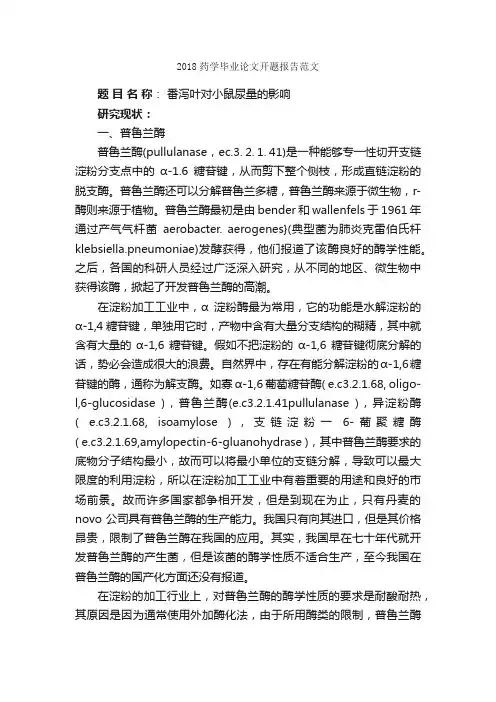 2018药学毕业论文开题报告范文_开题报告_