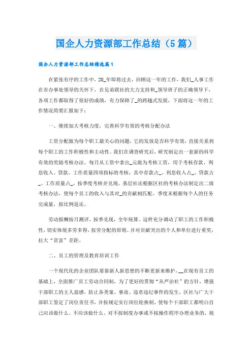 国企人力资源部工作总结(5篇)