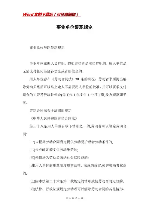 事业单位辞职规定