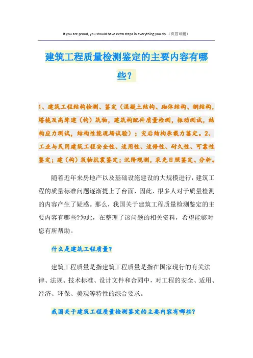 建筑工程质量检测鉴定的主要内容有哪些？