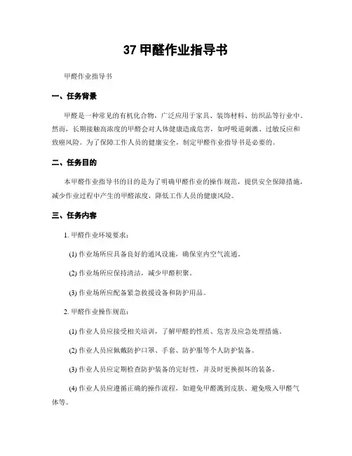 37甲醛作业指导书