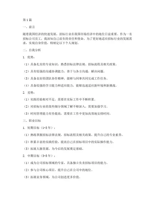 招标公司员工个人规划(3篇)