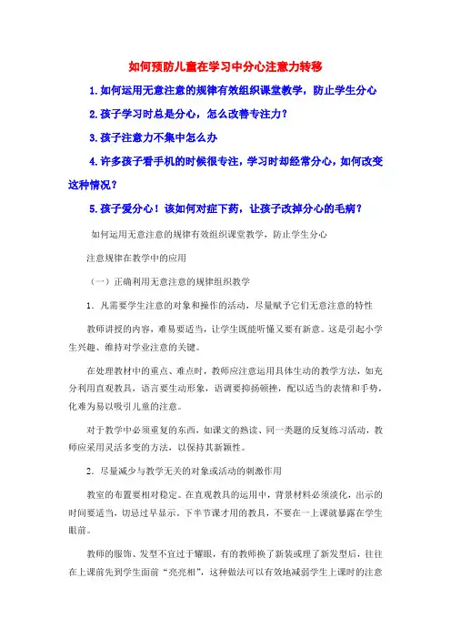 如何预防儿童在学习中分心注意力转移